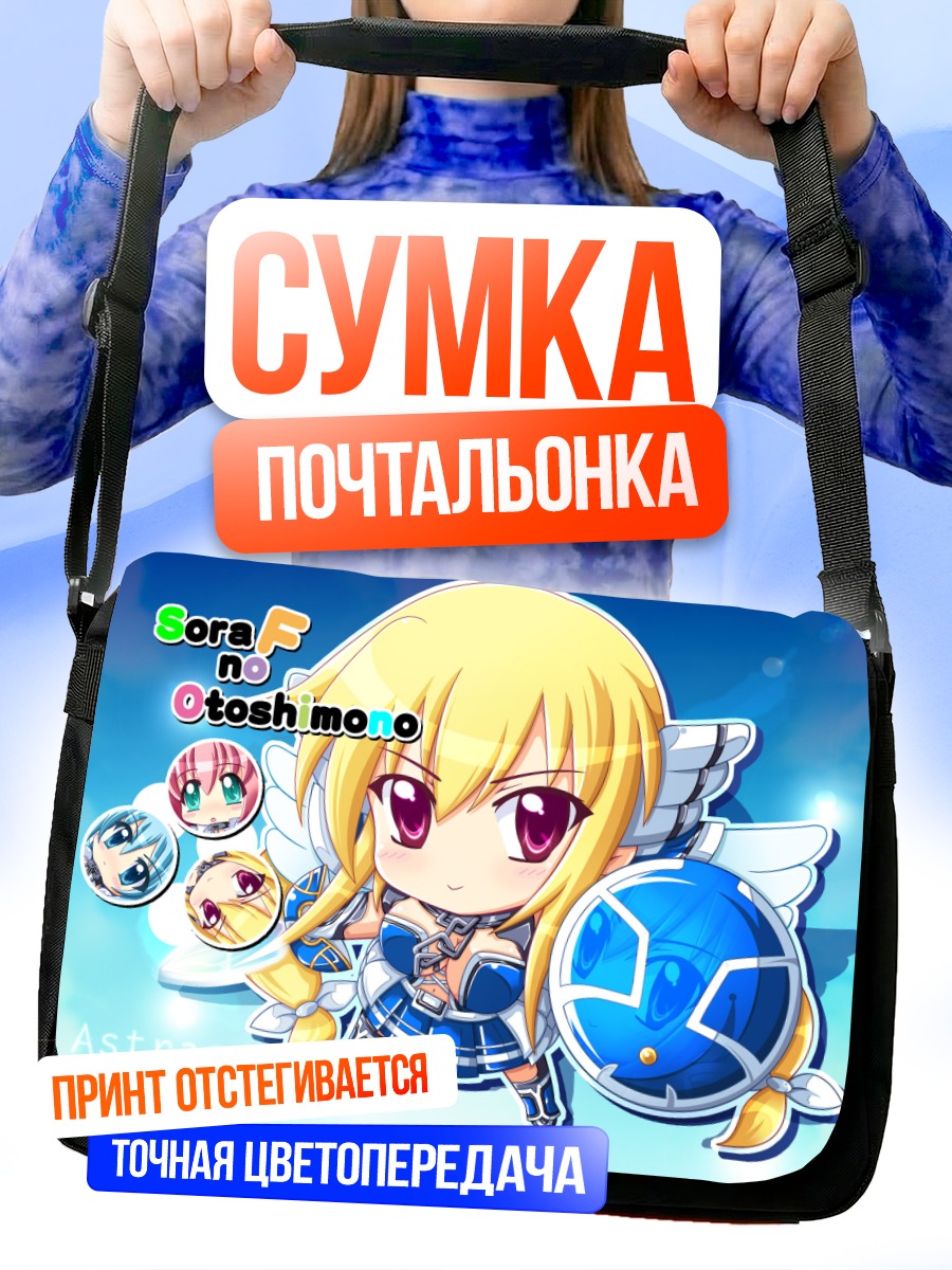 Сумка-почтальонка Астрея с орбитом