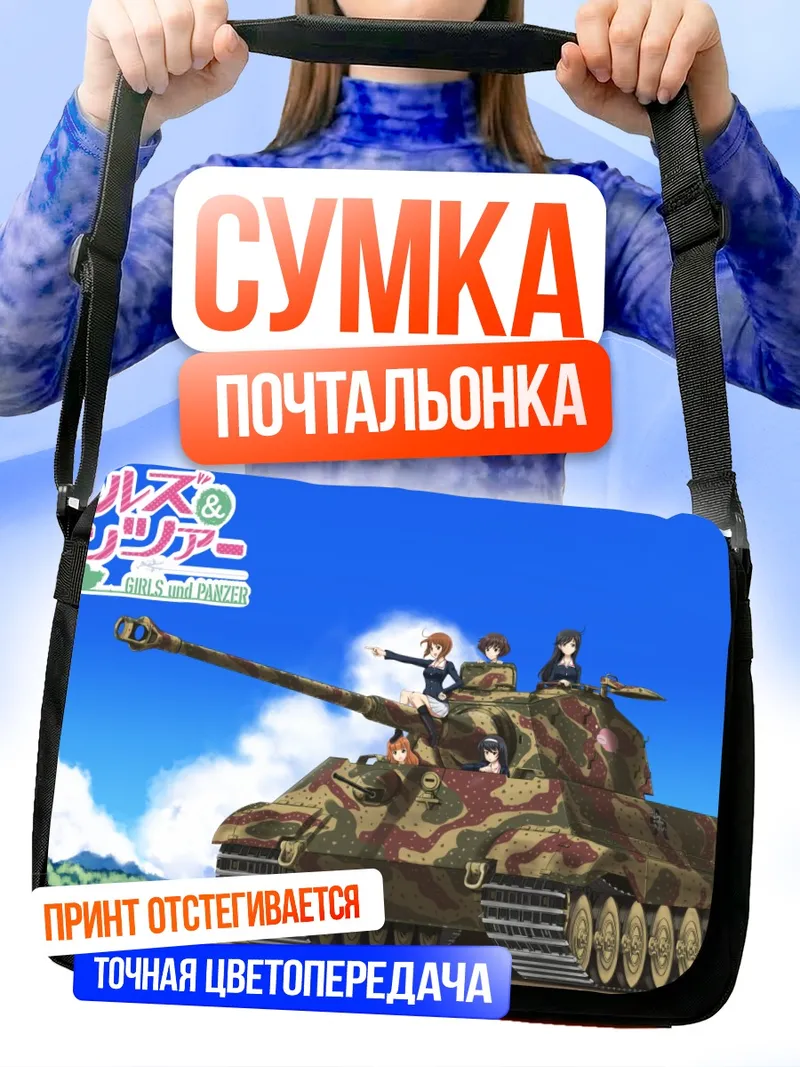 Сумка-почтальонка Михо Нисидзуми в танке