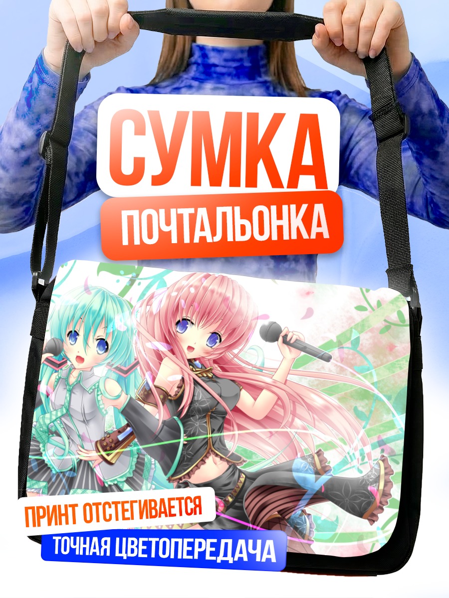 Сумка-почтальонка Мику Хацунэ и Лука