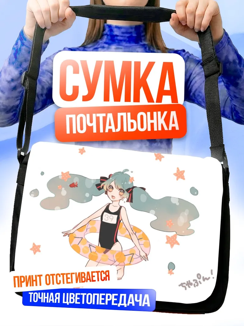 Сумка-почтальонка Мику Хацунэ на пляже