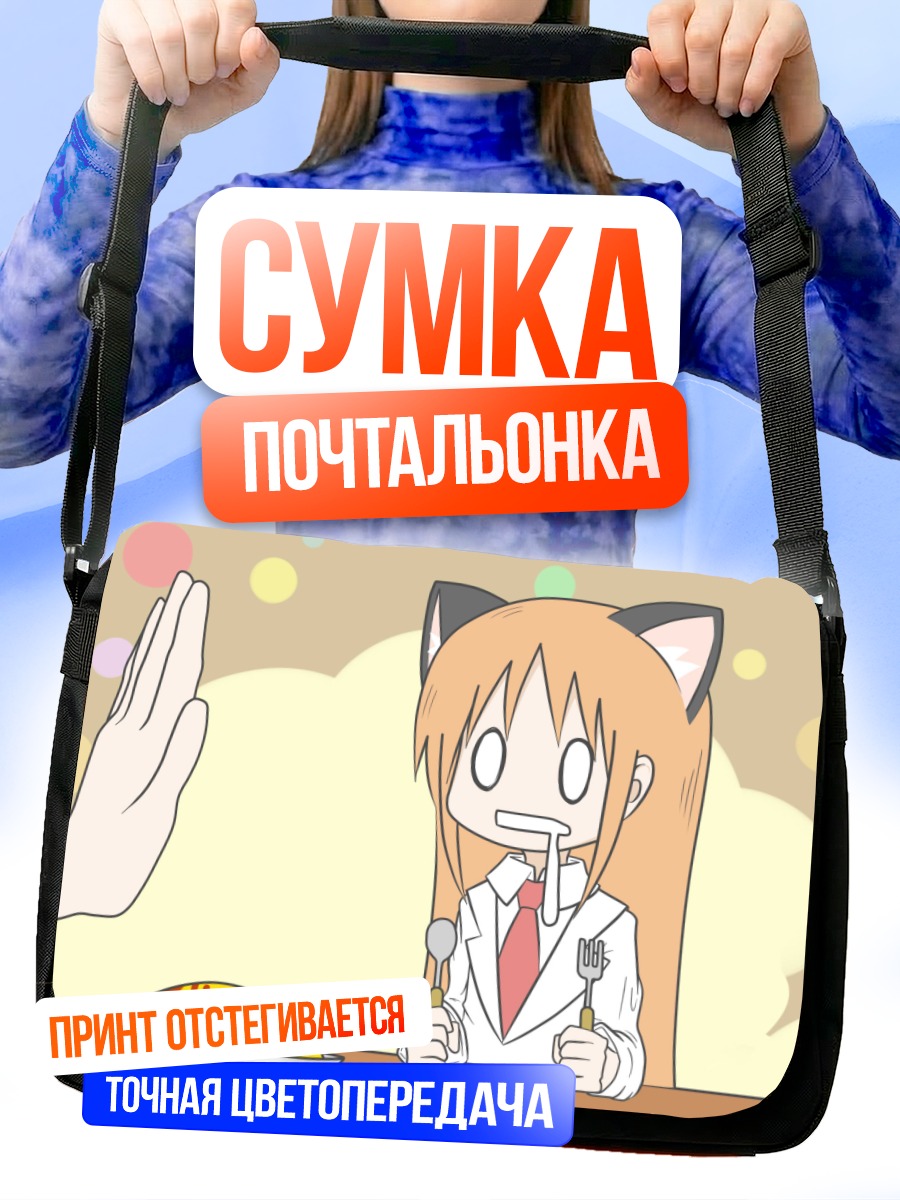 Сумка-почтальонка Хакасэ за обедом