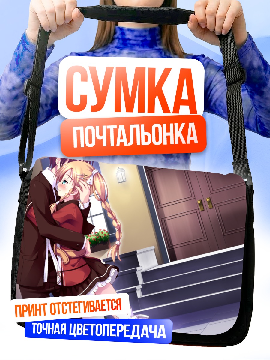 Сумка-почтальонка Ририко Хатано в объятиях