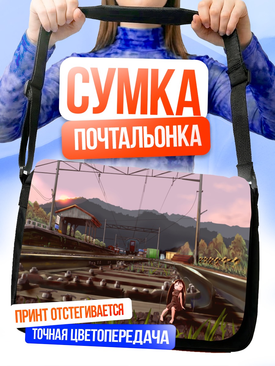 Сумка-почтальонка Гокича на путях