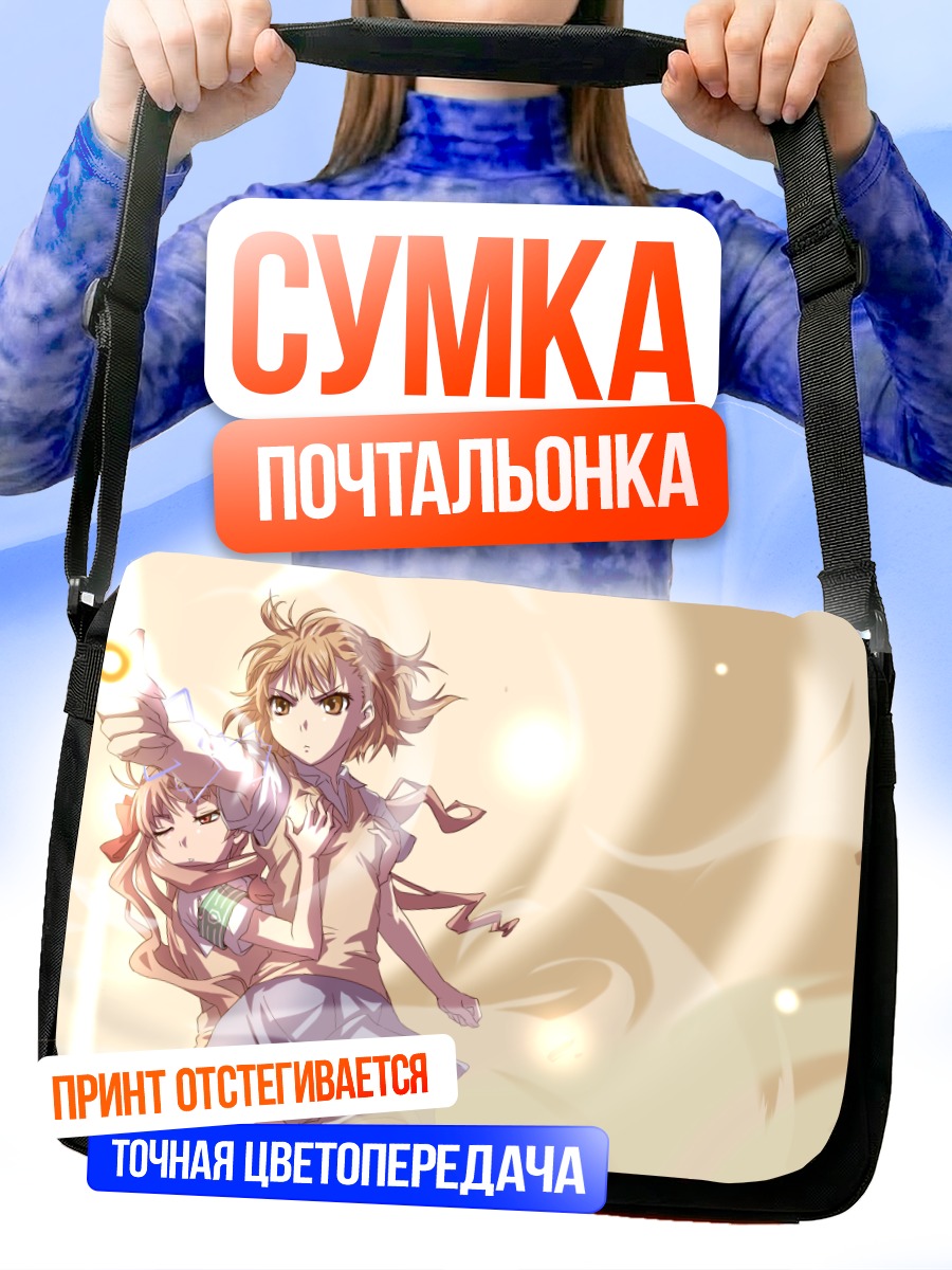 Сумка-почтальонка Мисака Микото и Куроко