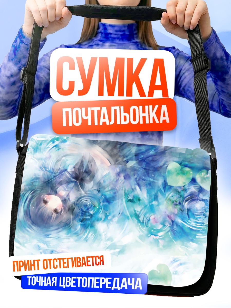 Сумка-почтальонка Погружение в воду