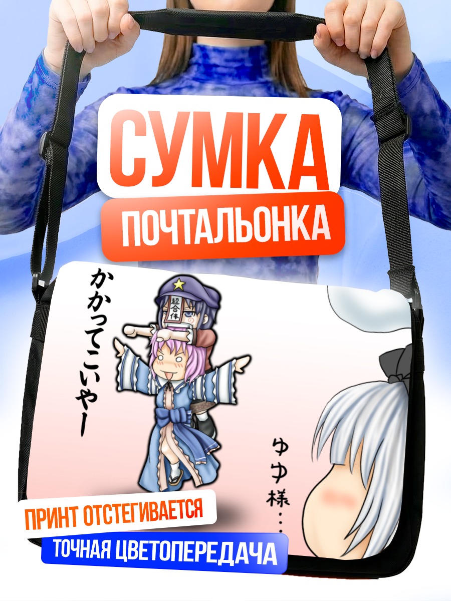 Сумка-почтальонка Ююко Сайгёдзи и друзья