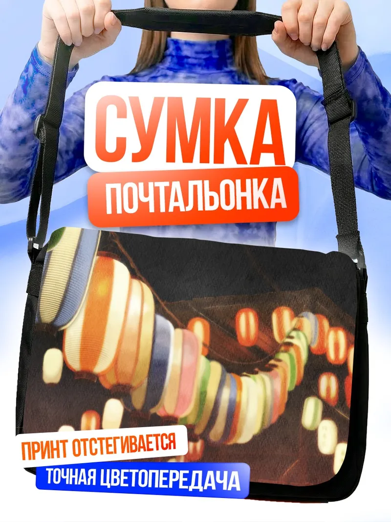 Сумка-почтальонка Ночной фестиваль фонарей