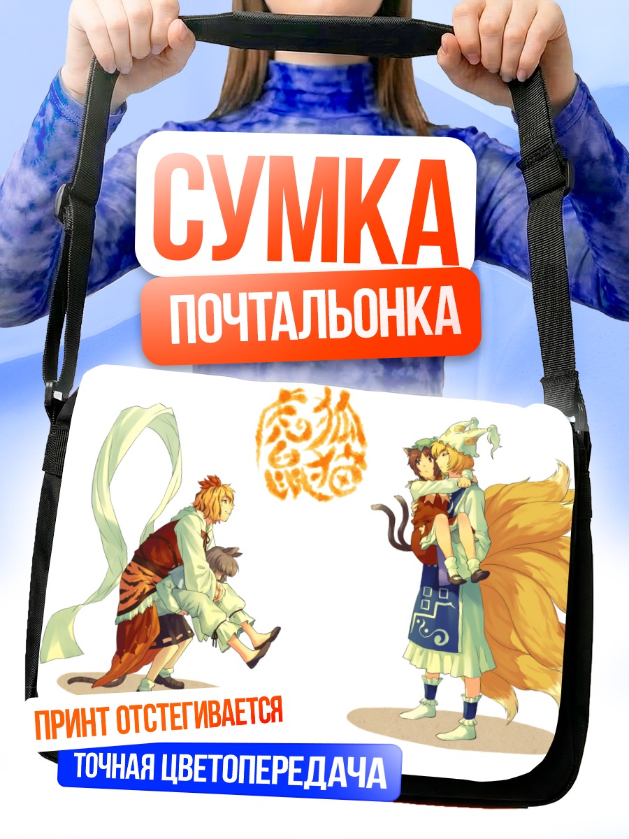 Сумка-почтальонка Чэнь и Назрин