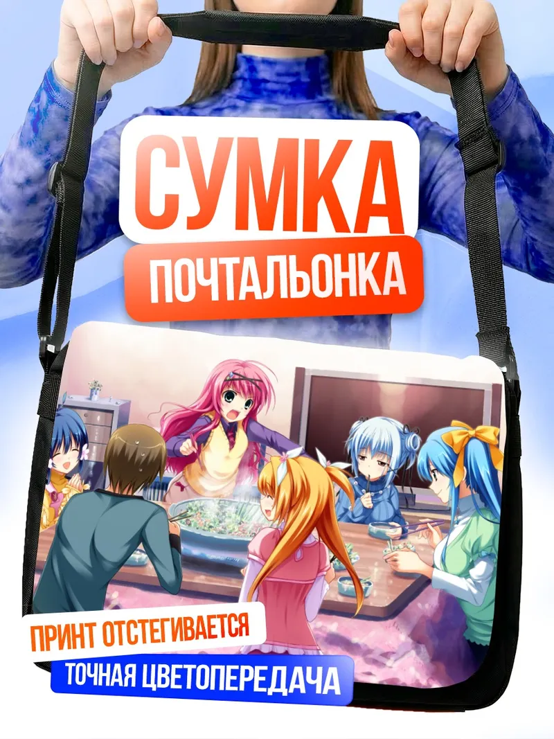 Сумка-почтальонка Хана Киномото и подруги