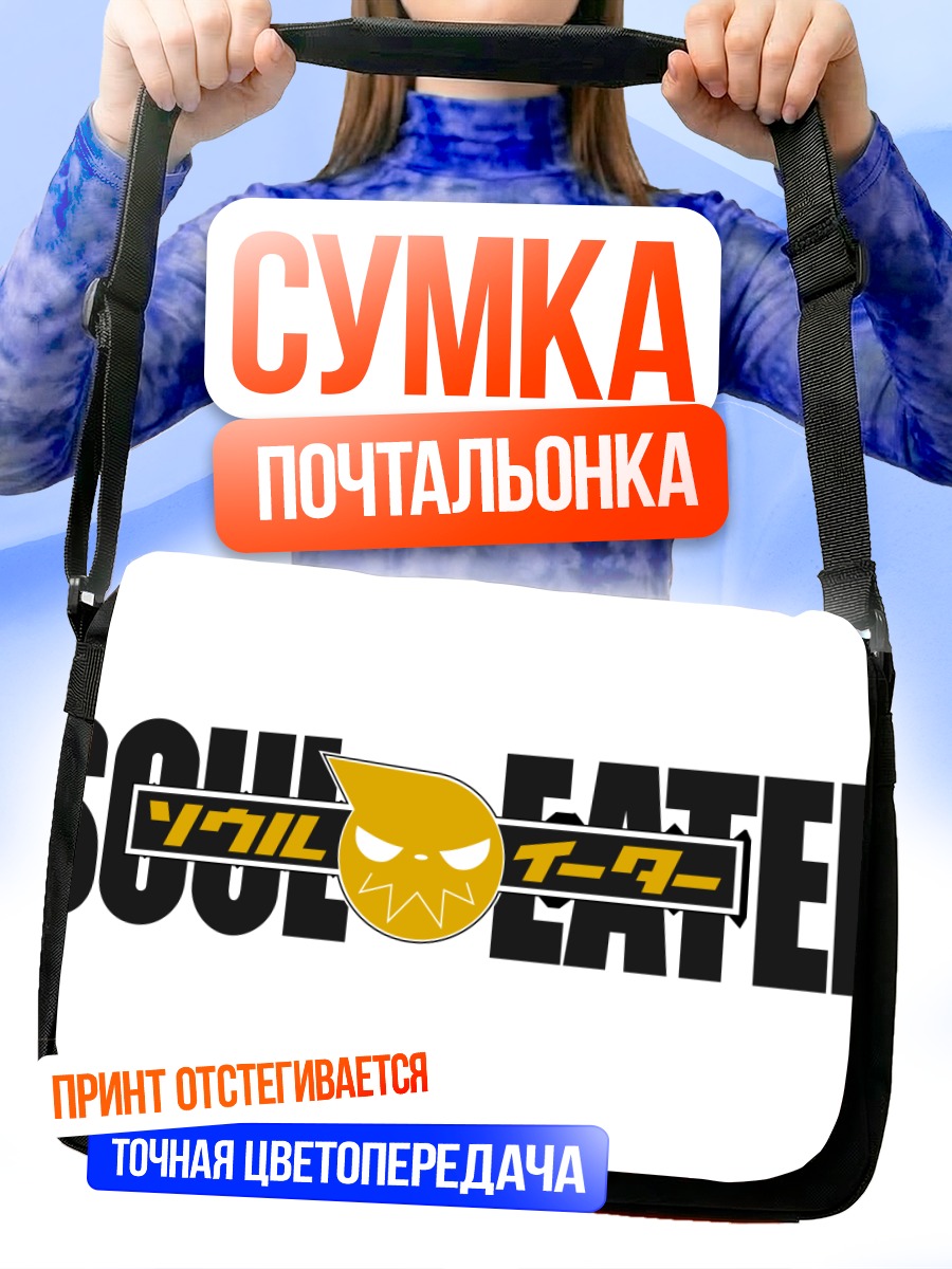 Сумка-почтальонка Пожиратель душ