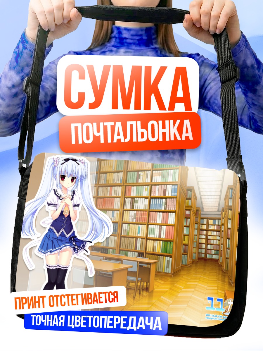 Сумка-почтальонка Кукунэ Кусуноки в библиотеке