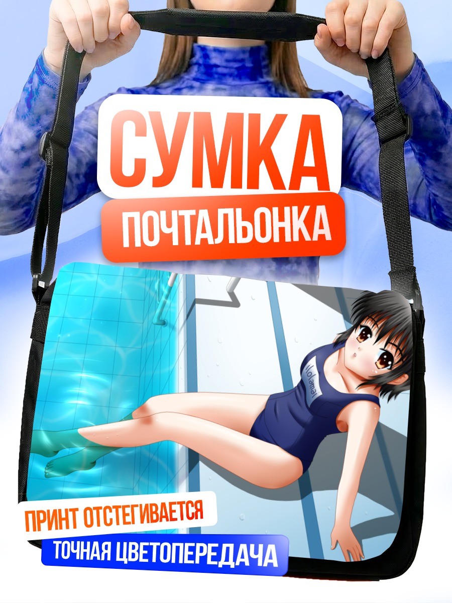 Сумка-почтальонка Девушка в бассейне