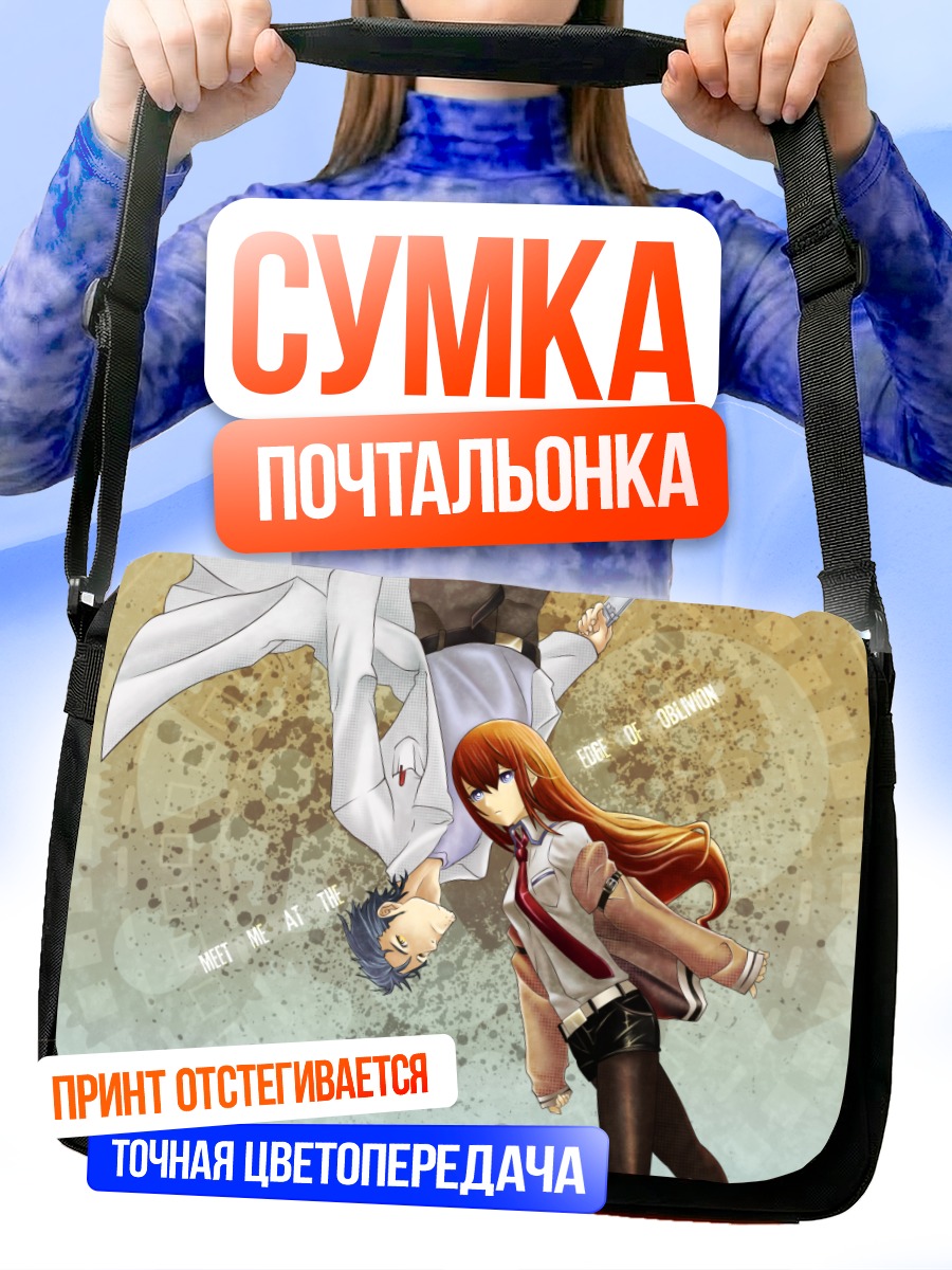 Сумка-почтальонка Курису Макисэ и Окабе