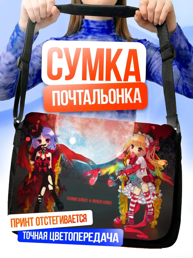 Сумка-почтальонка Фландр и Ремилия Скарлет