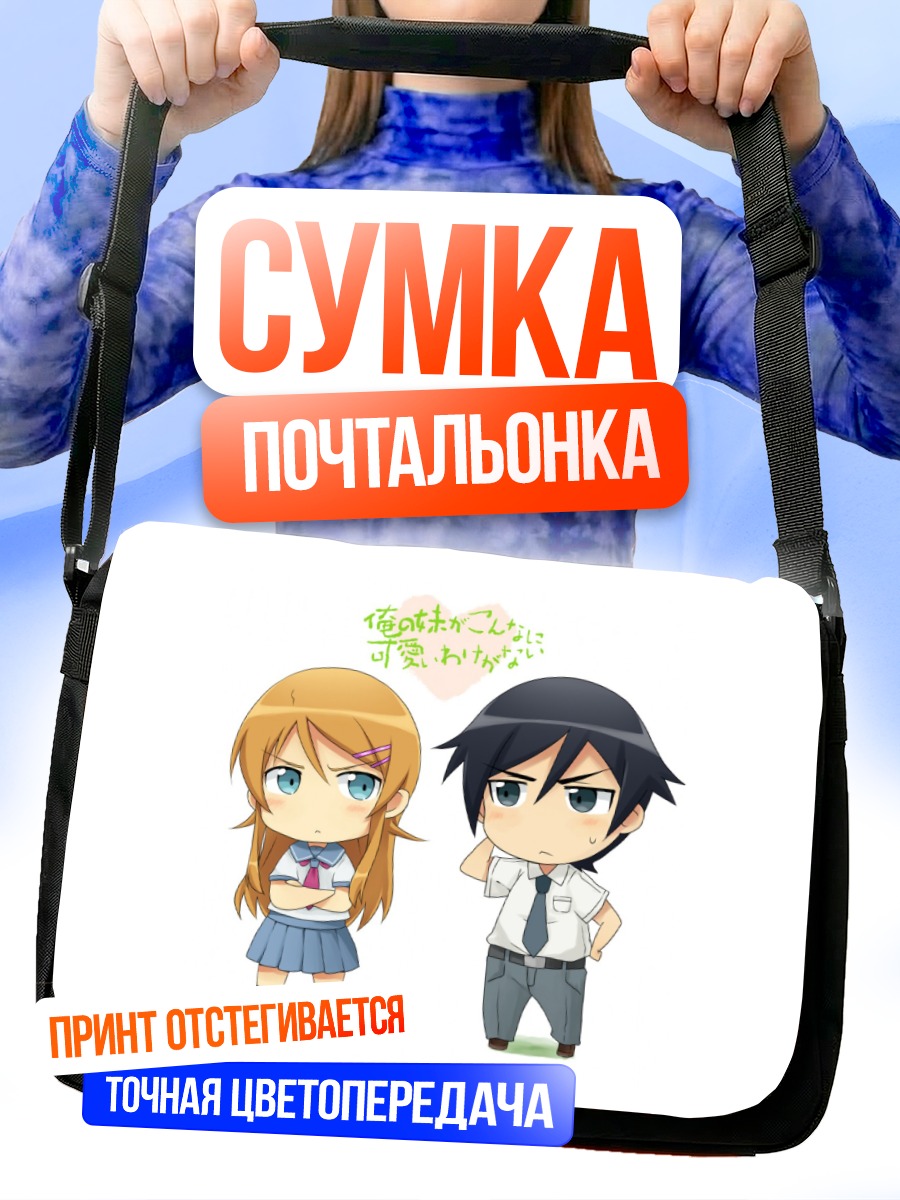 Сумка-почтальонка Кирино Косака и Кёсукэ