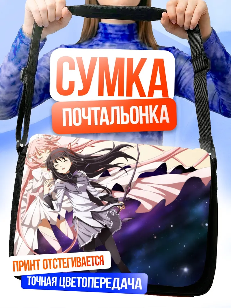 Сумка-почтальонка Хомура Акеми и Мадока