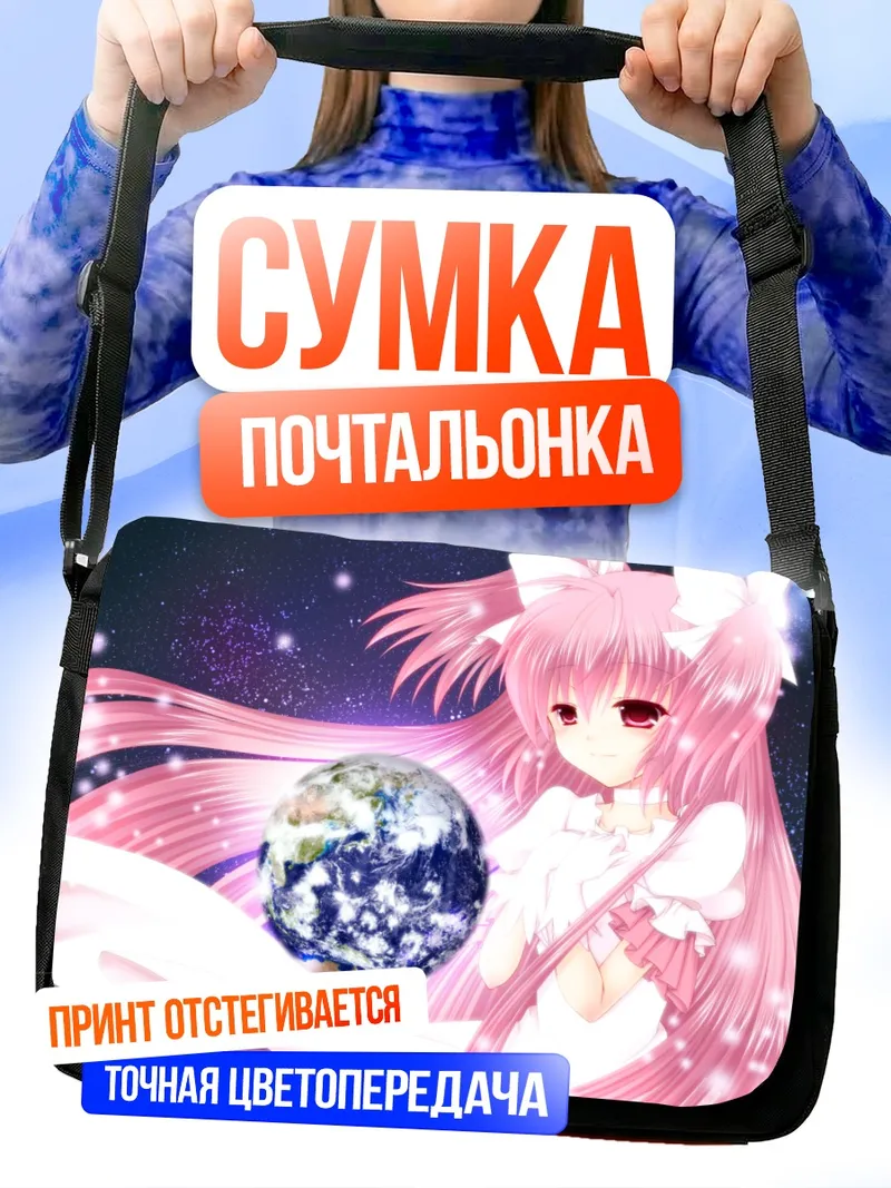 Сумка-почтальонка Мадока Канамэ и Земля