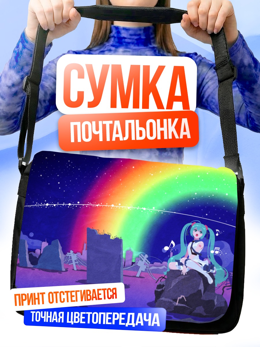 Сумка-почтальонка Мику Хацунэ и радуга