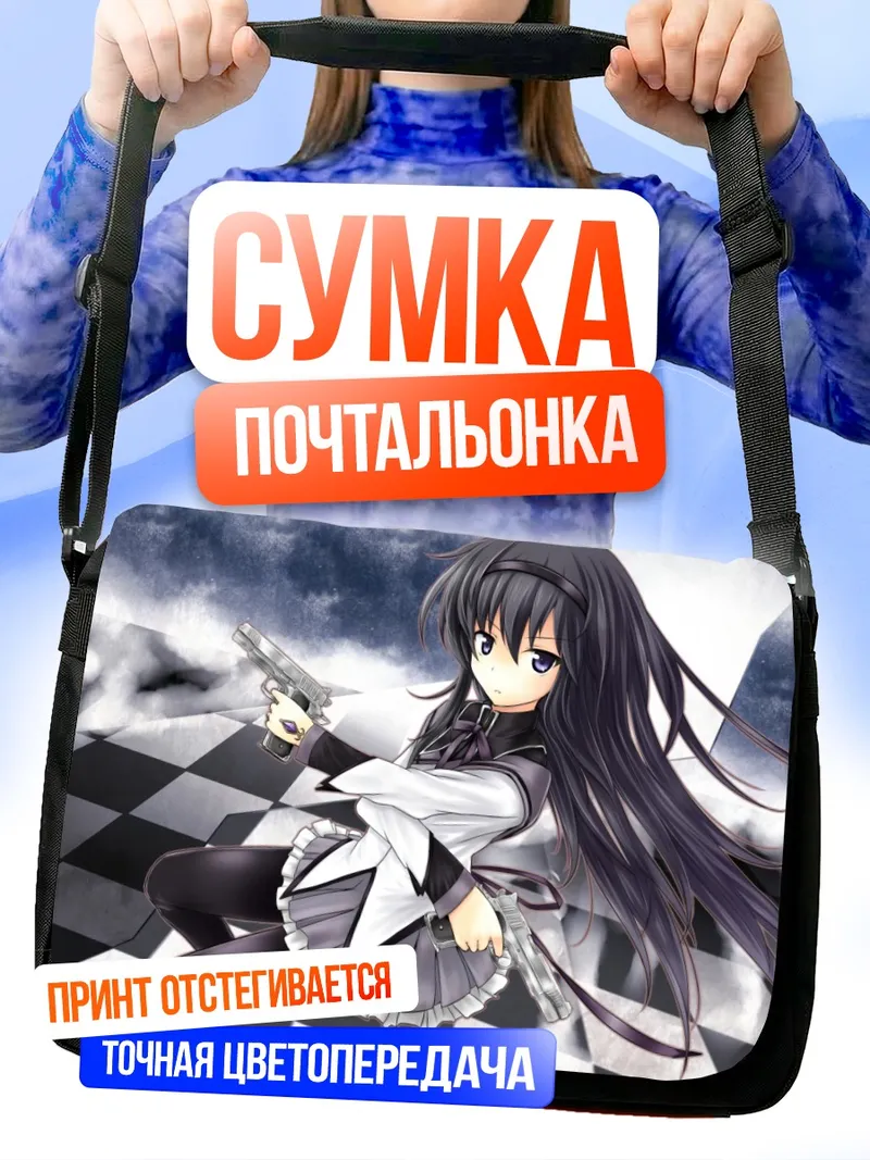 Сумка-почтальонка Акеми Хомура с пистолетами