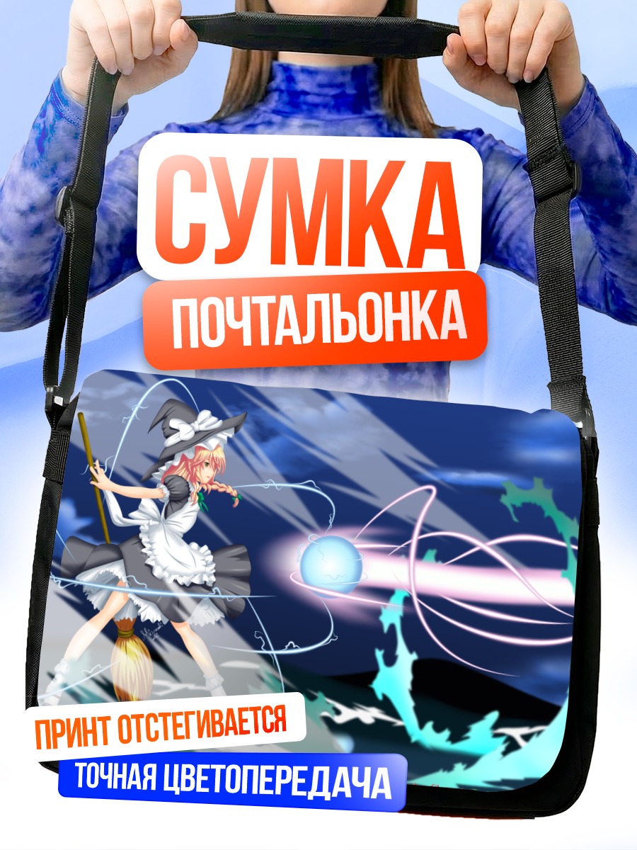 Сумка-почтальонка Мариса Кирисаме с магией