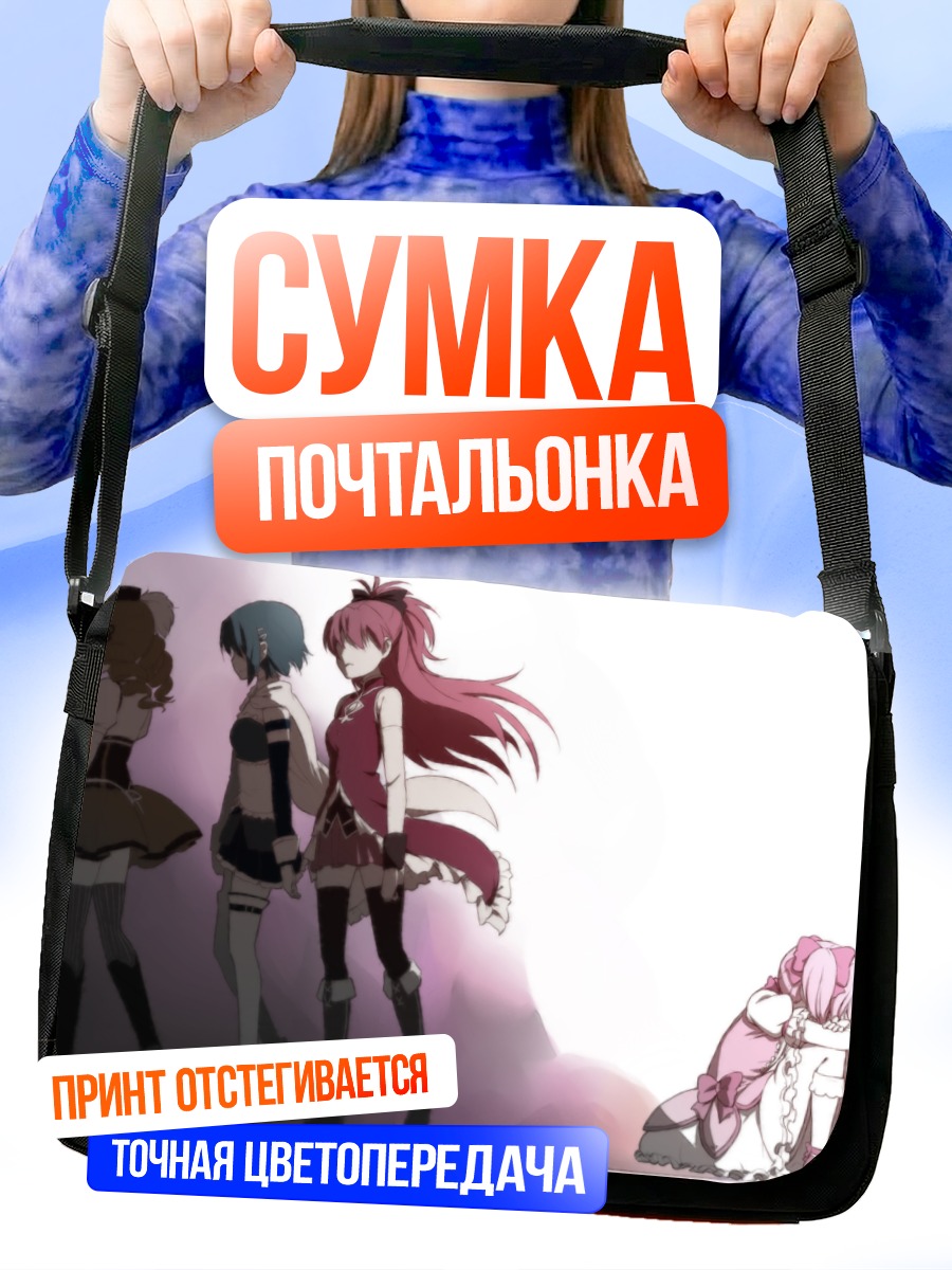 Сумка-почтальонка Мадока и подруги