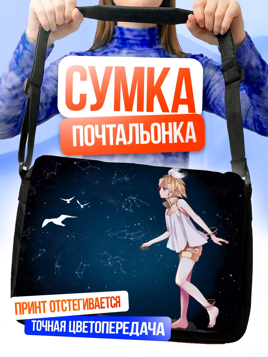 Сумка-почтальонка Рин Кагамин в звездах
