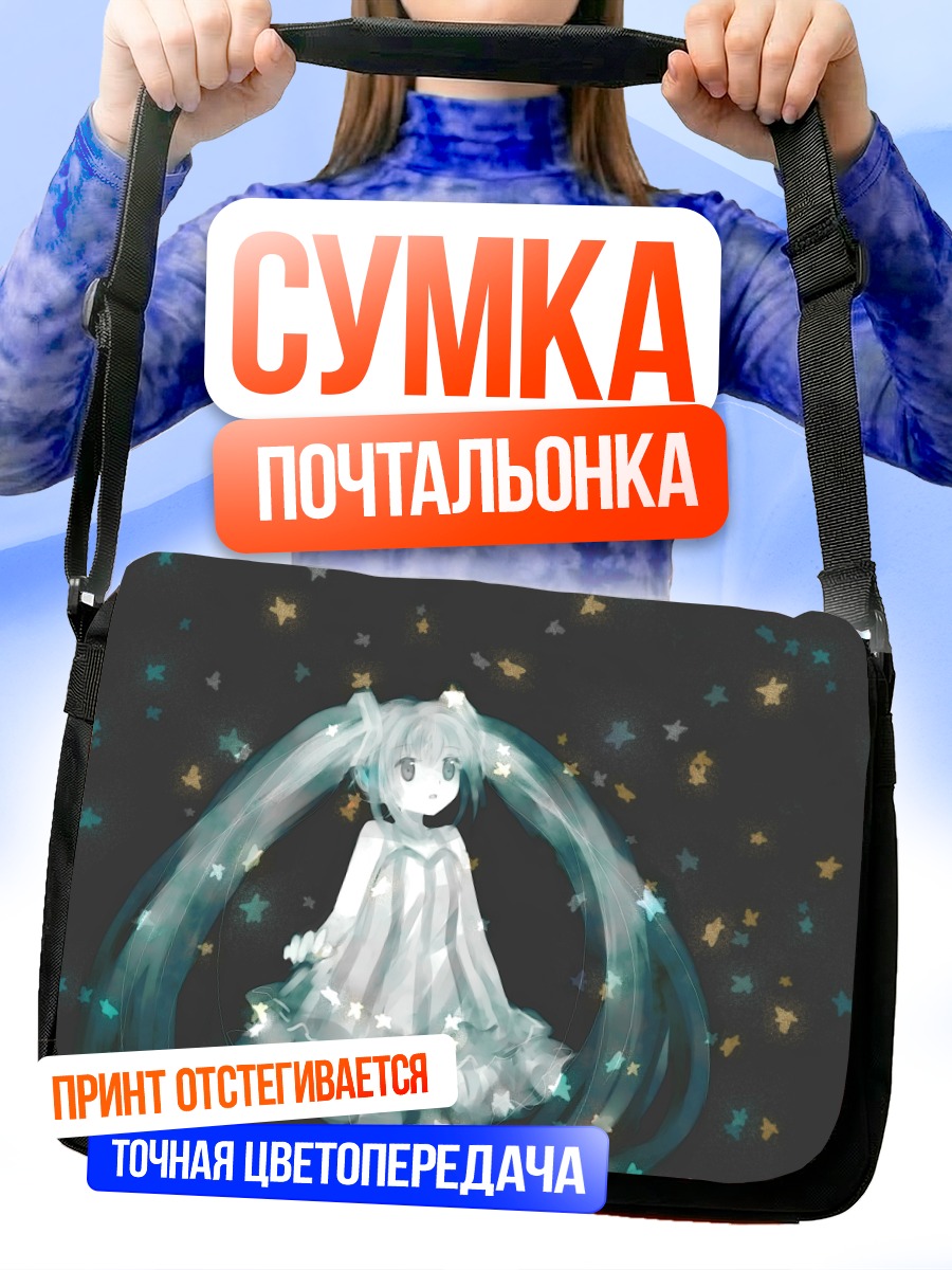 Сумка-почтальонка Мику Хацунэ и звезды