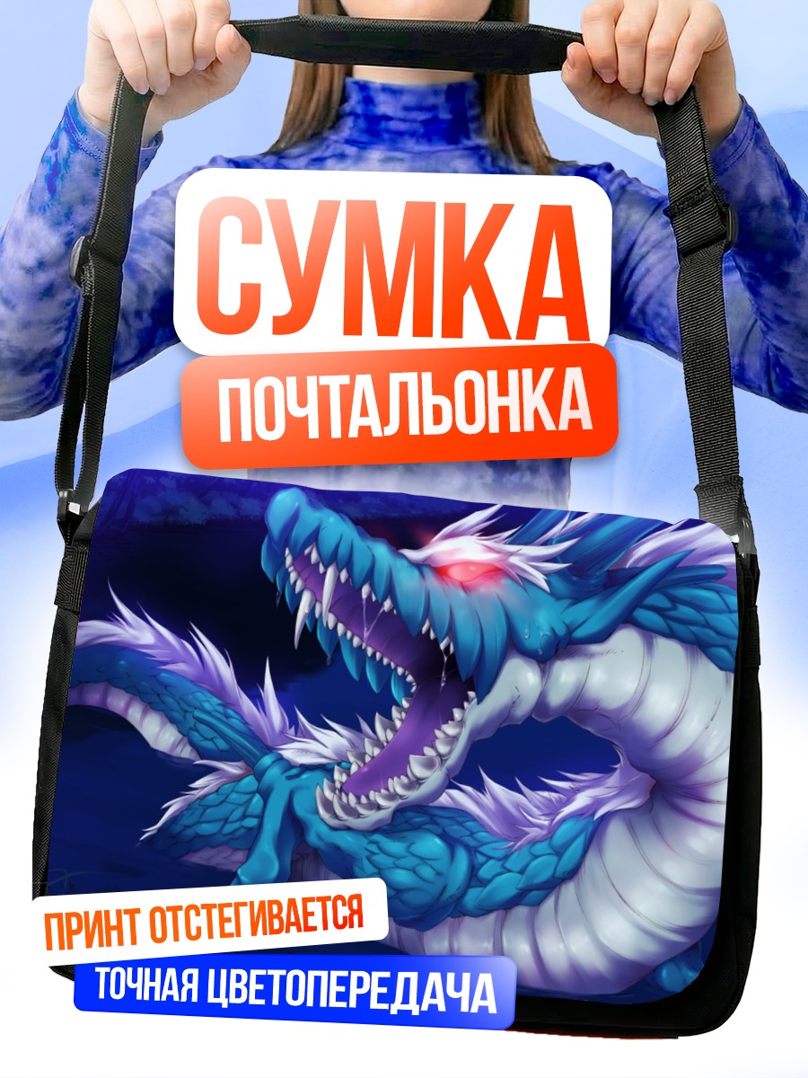 Сумка-почтальонка Синий дракон