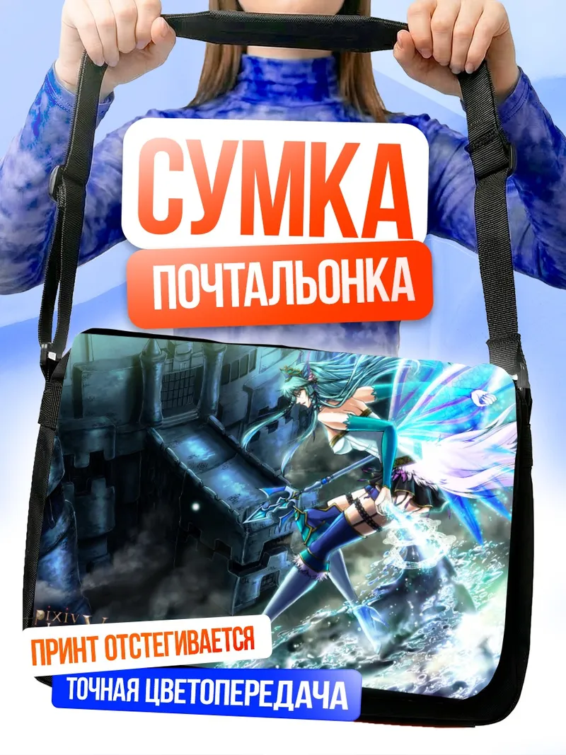 Сумка-почтальонка Пиксив Фантазия в бою
