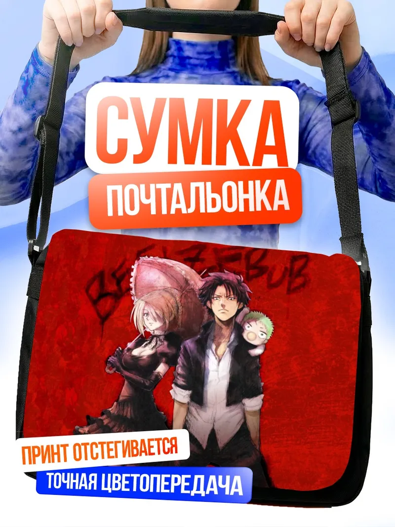 Сумка-почтальонка Ога Тацуми и Бельзебуб