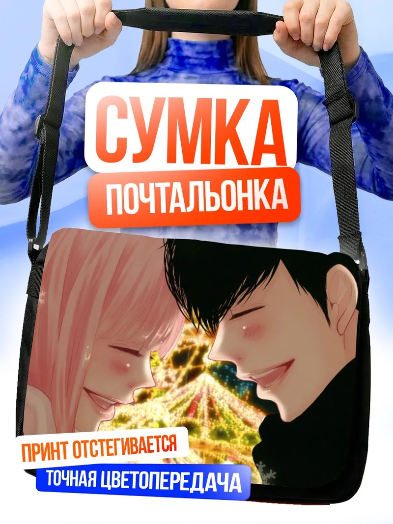 Сумка-почтальонка Мегурин Лука и возлюбленный