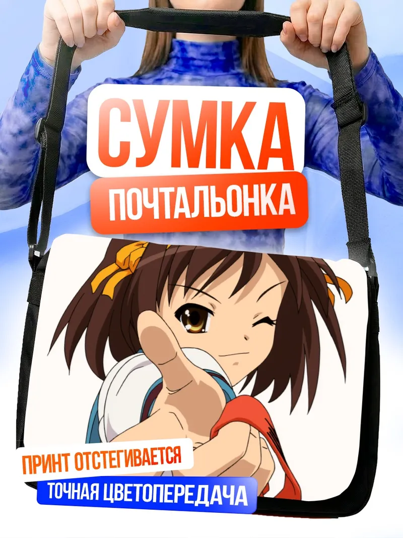 Сумка-почтальонка Харухи Судзумия подмигивает