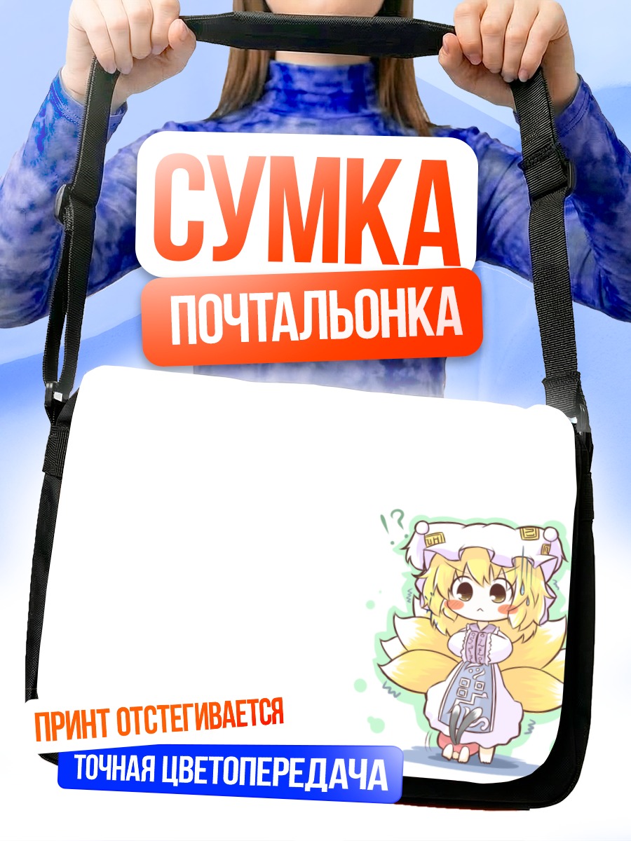 Сумка-почтальонка Чэнь и Ран