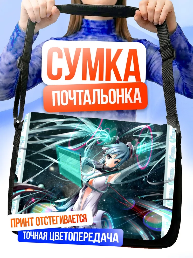 Сумка-почтальонка Мику Хацунэ в цифровом потоке