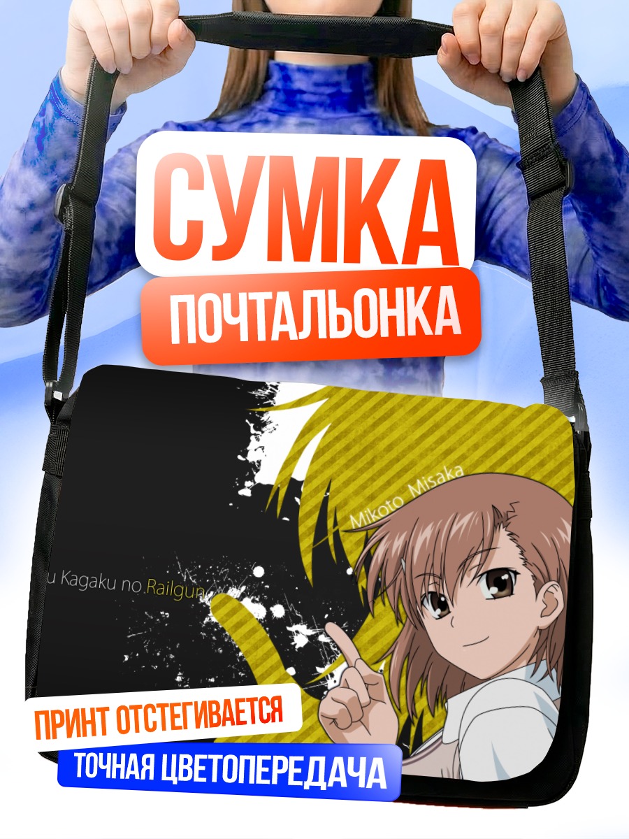 Сумка-почтальонка Микото Мисака с искрой