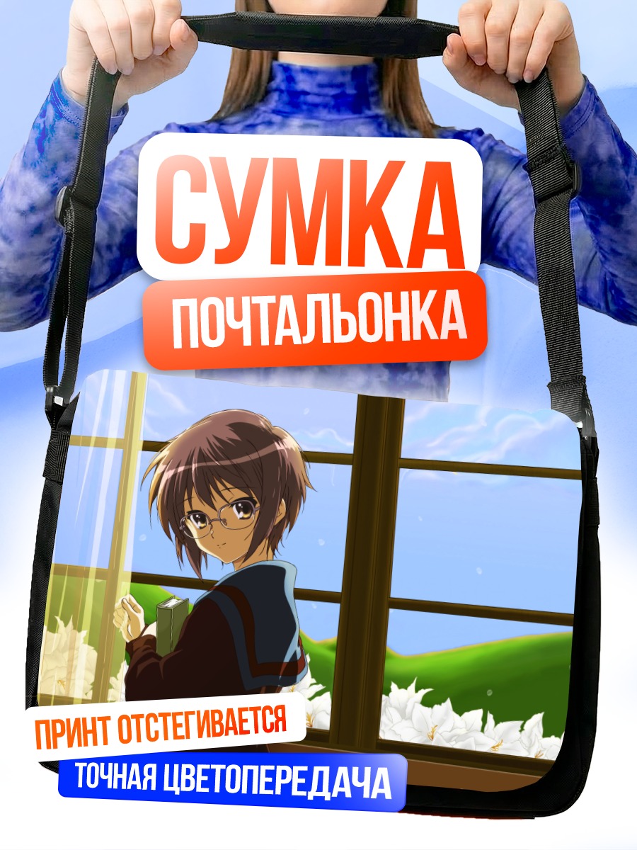 Сумка-почтальонка Юки Нагато у окна
