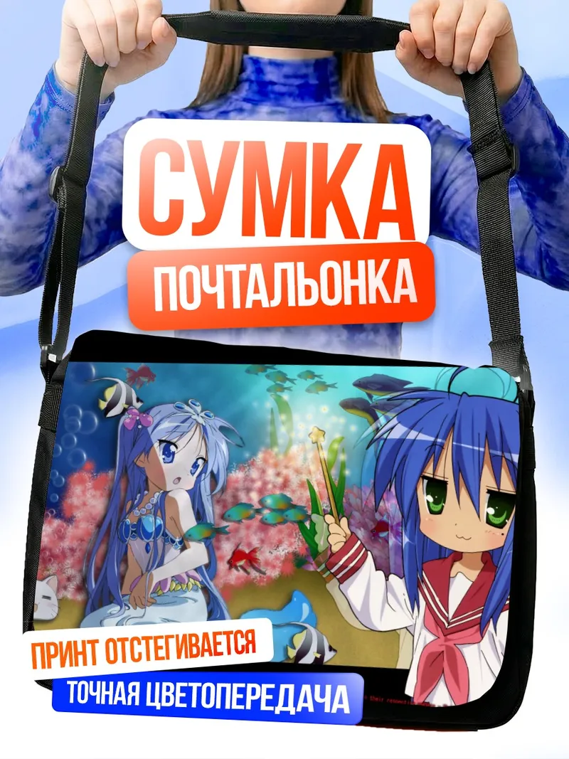 Сумка-почтальонка Коната Идзуми и Кагами Хиираги