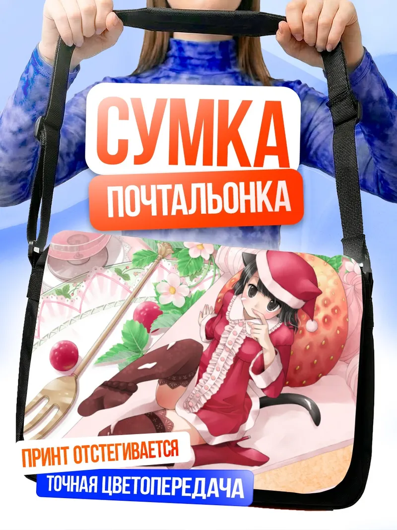Сумка-почтальонка Мику Канзаки с клубникой