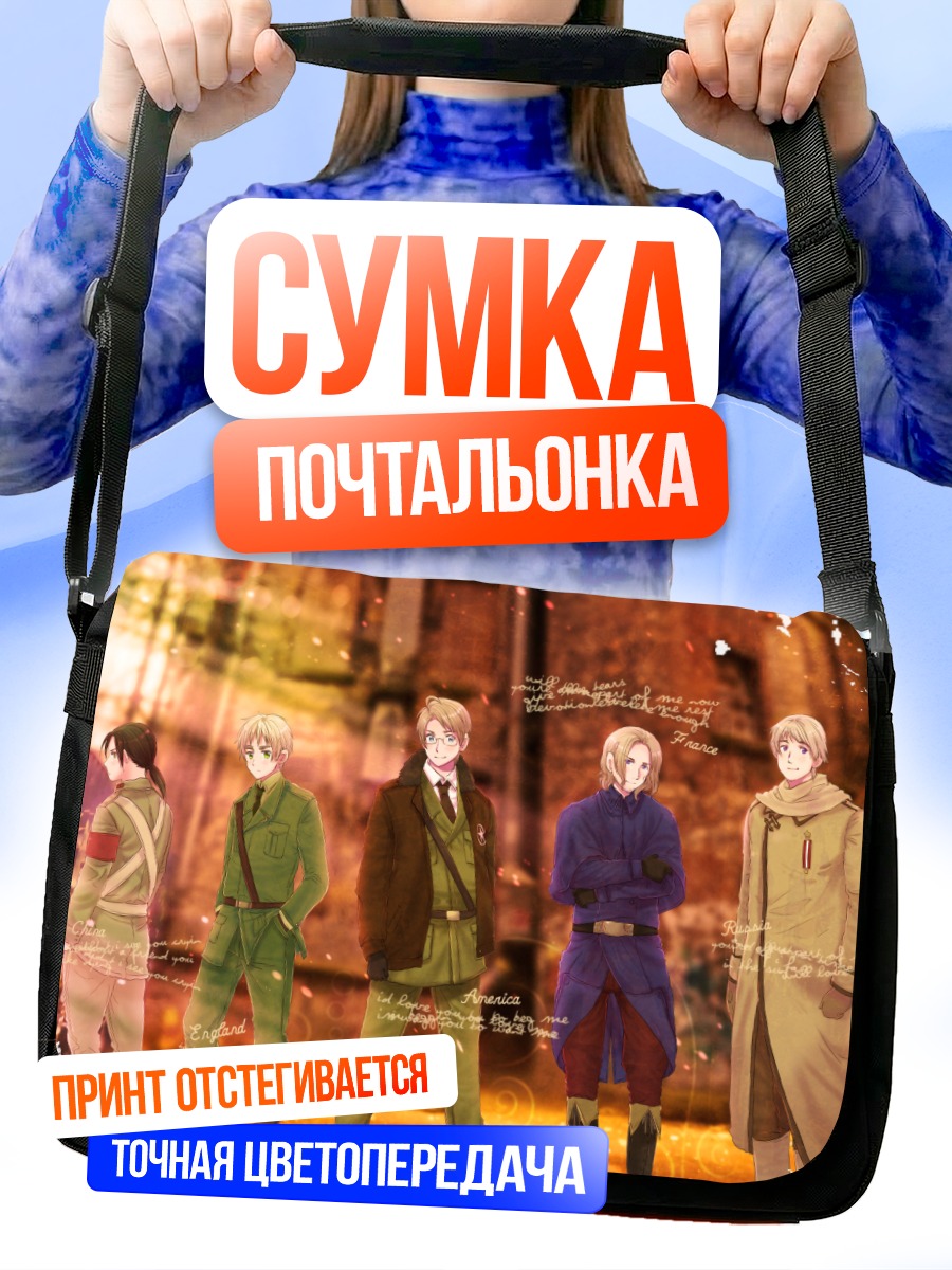 Сумка-почтальонка Герои Хеталия