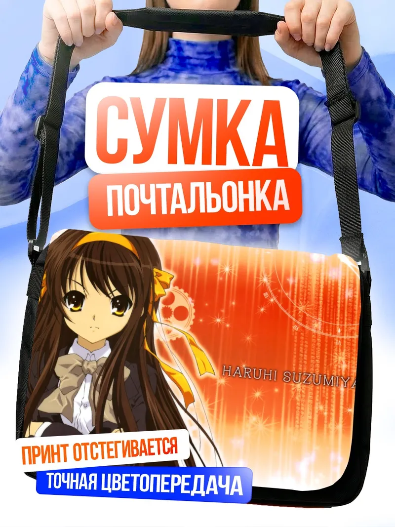 Сумка-почтальонка Харухи Судзумия в лучах
