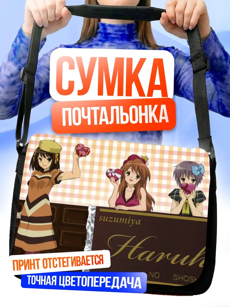 Сумка-почтальонка Харухи Судзумия и подруги