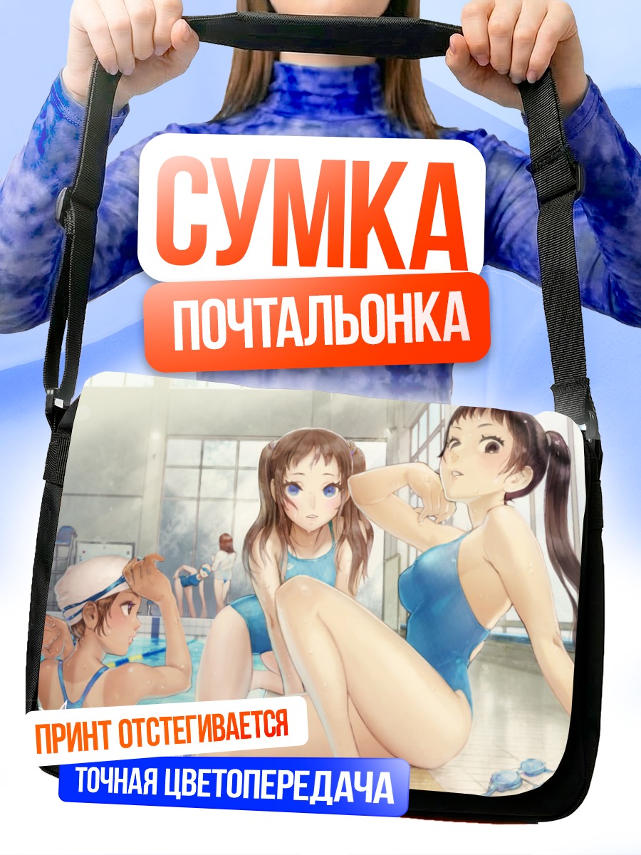 Сумка-почтальонка Девушки в бассейне