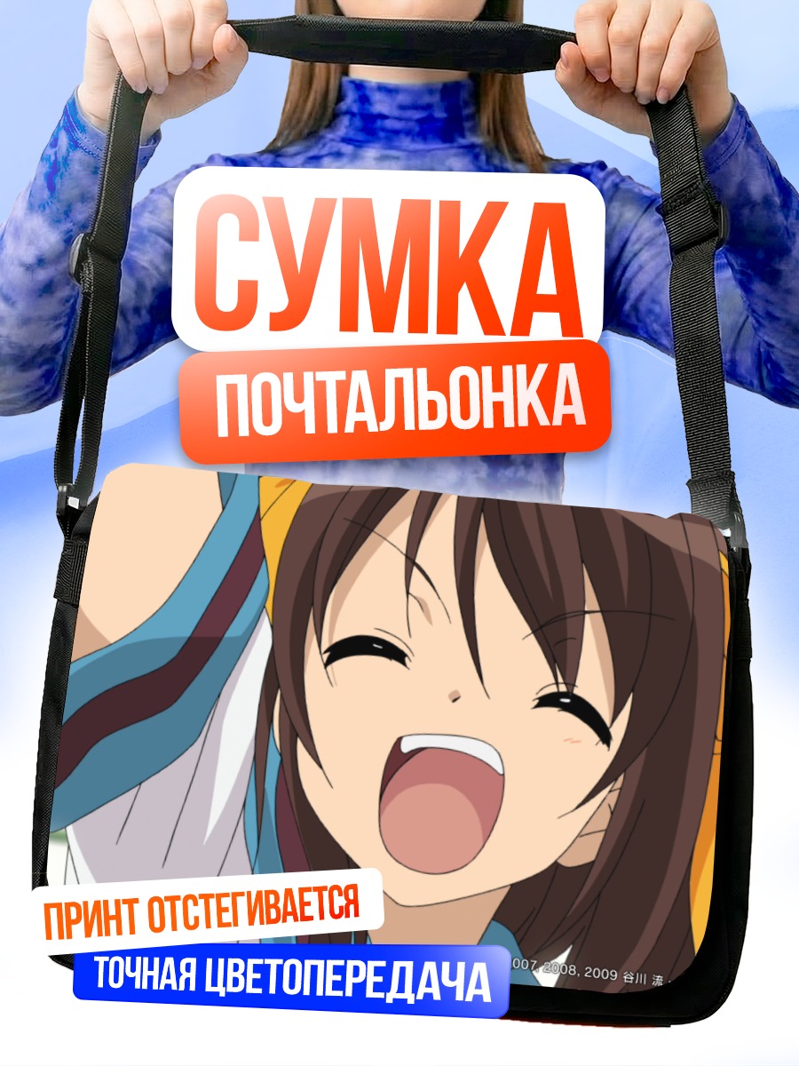 Сумка-почтальонка Харухи Судзумия смеется