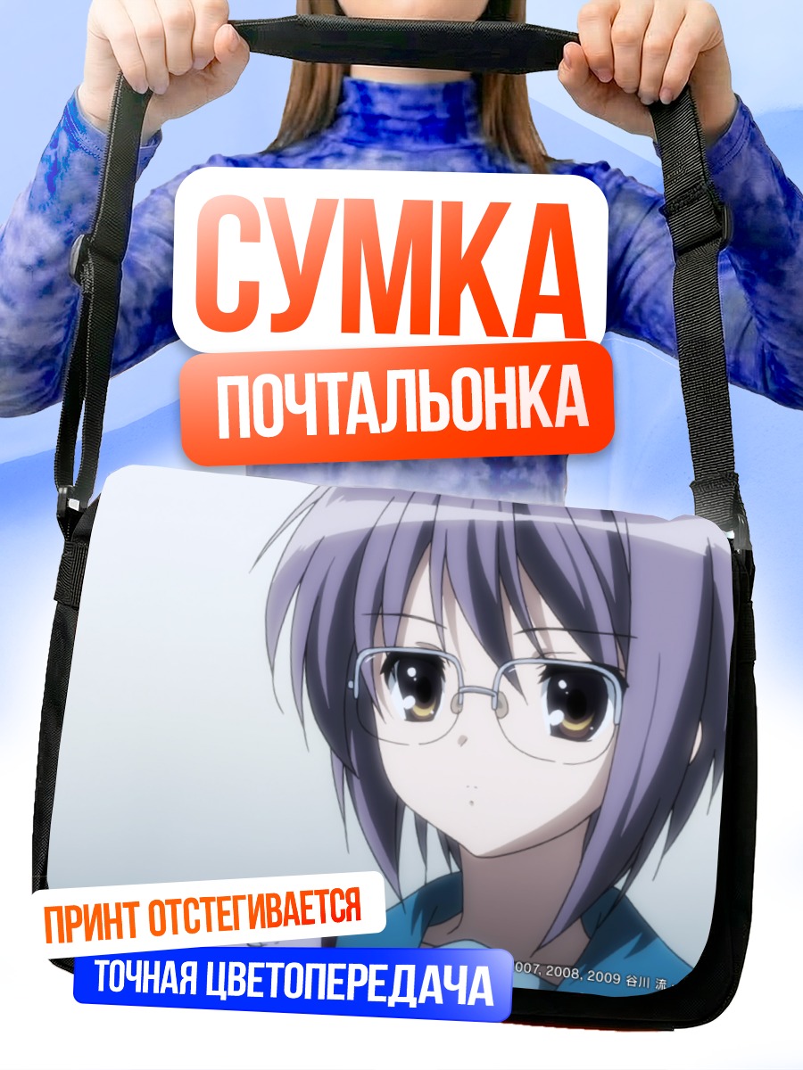 Сумка-почтальонка Юки Нагато в очках