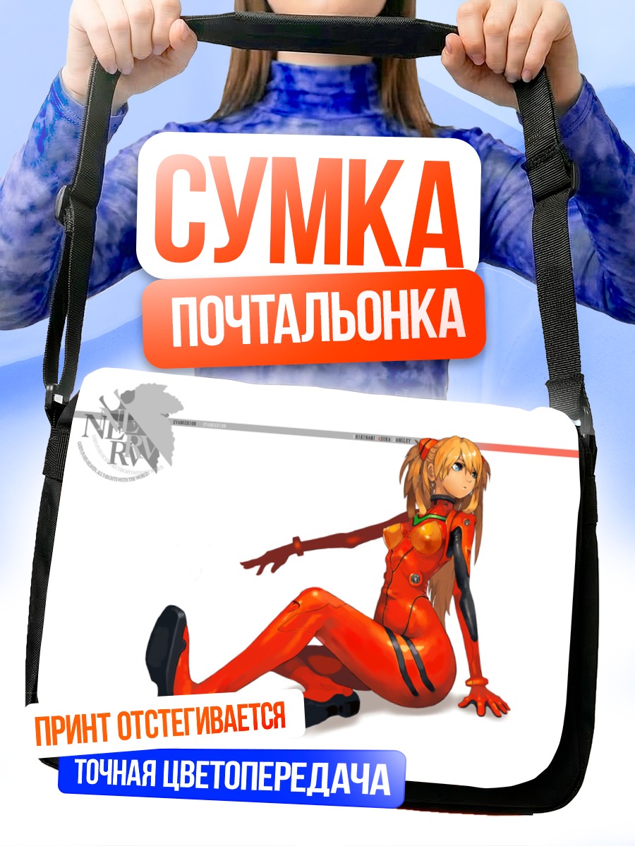 Сумка-почтальонка Аска Лэнгли в костюме