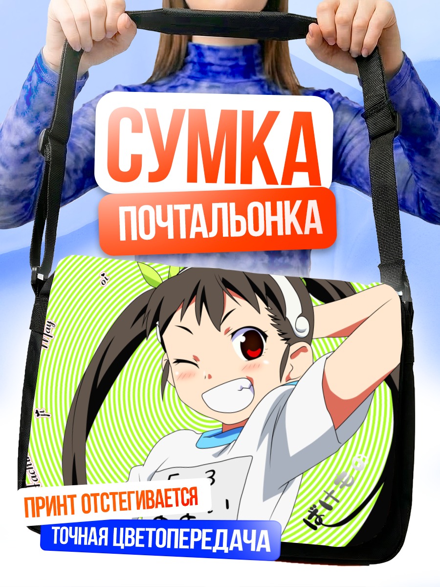 Сумка-почтальонка Маёй Хачикуджи улыбается
