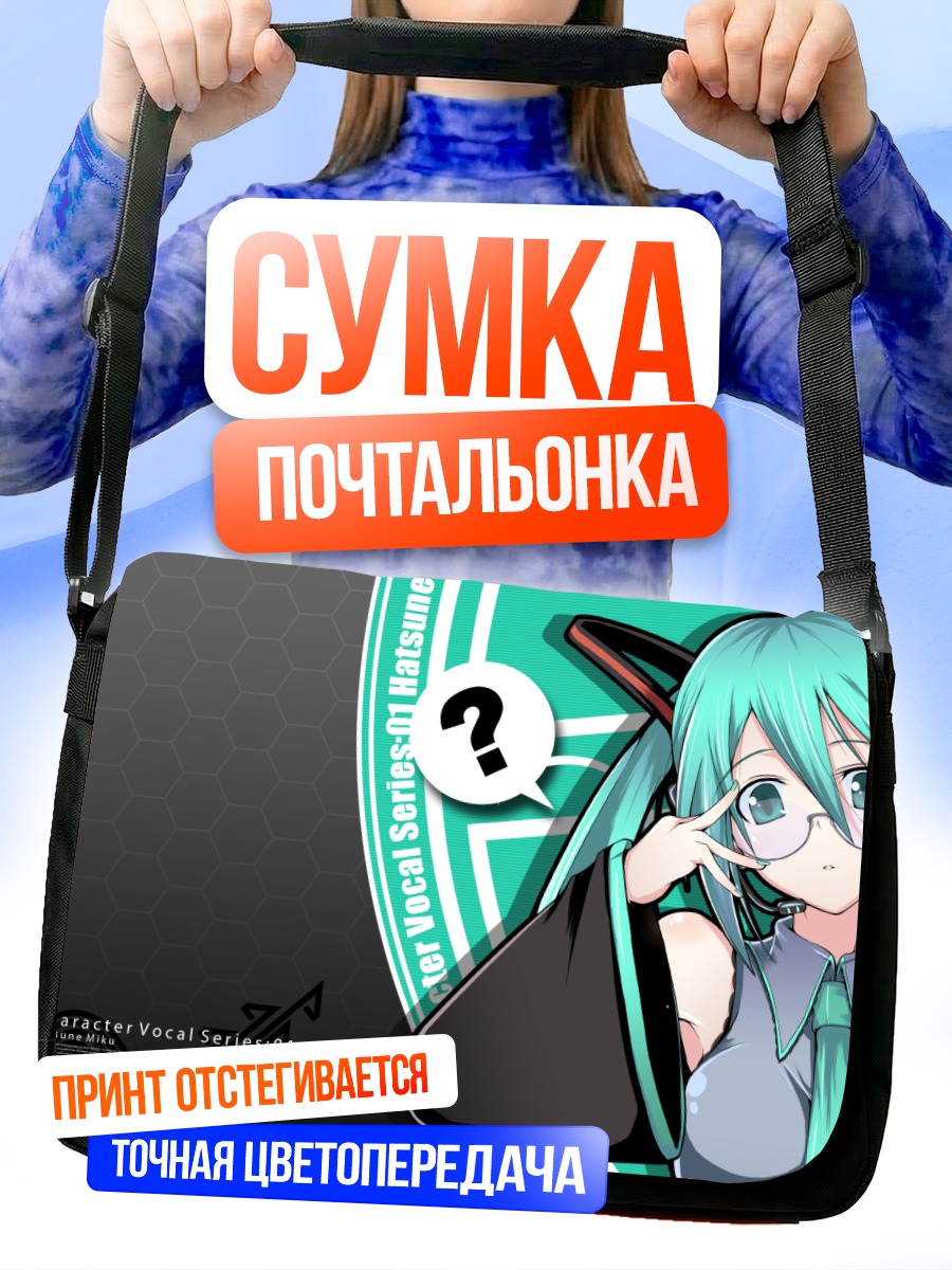 Сумка-почтальонка Мику Хацунэ в очках