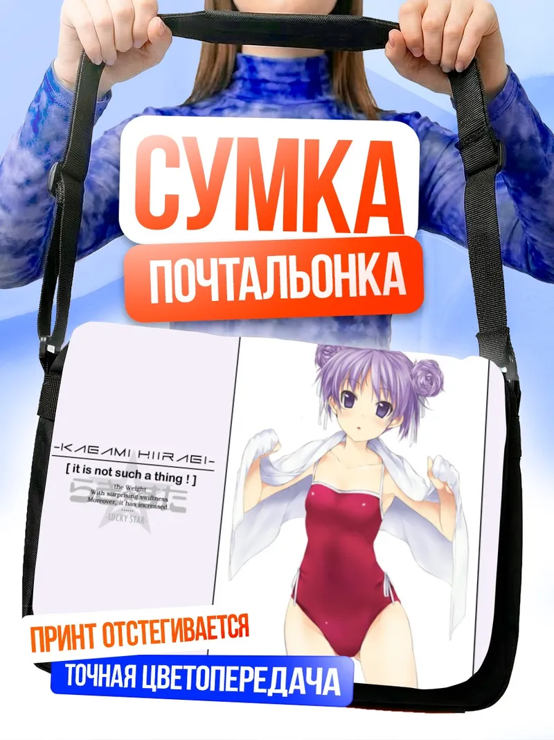 Сумка-почтальонка Кагами Хиираги на пляже