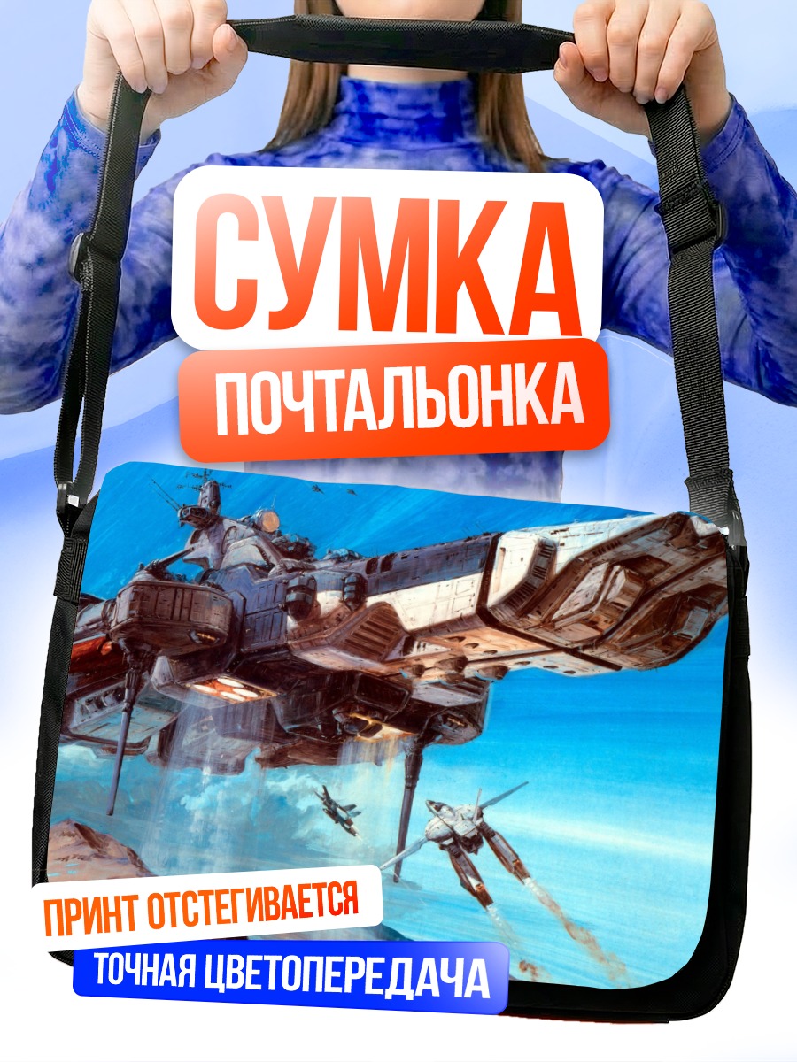 Сумка-почтальонка Космический корабль Макрос