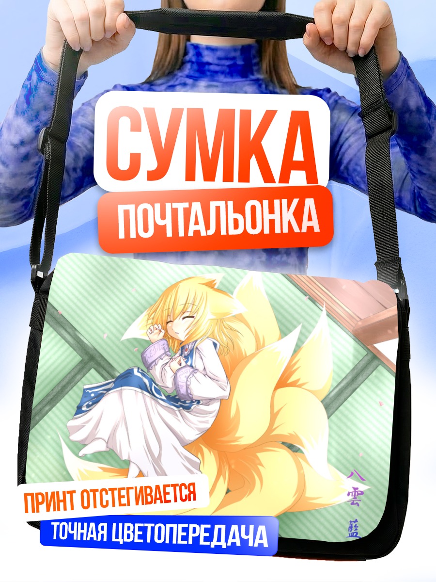 Сумка-почтальонка Ран Якумо спит